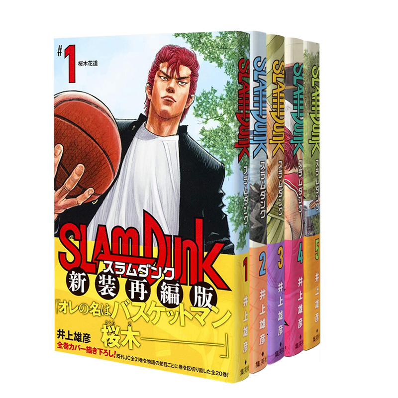 【预售】 新装再编版 灌篮高手漫画 SLAM DUNK 1-20 全20卷 集英社 日版漫画书 井上雄彦 日文原版图书 正版书 樱木花道流川枫 - 图0