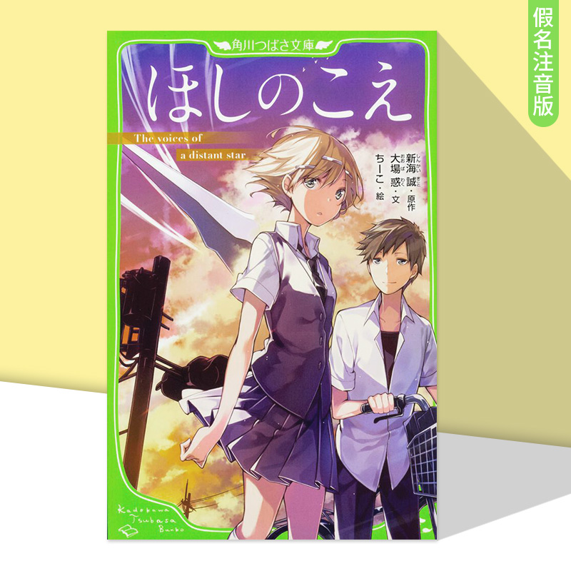 【现货】小说星之声假名注音版日文原版进口轻小说ほしのこえ角川つばさ文庫大場惑ちーこ新海誠 KADOKAWA新海诚-图1