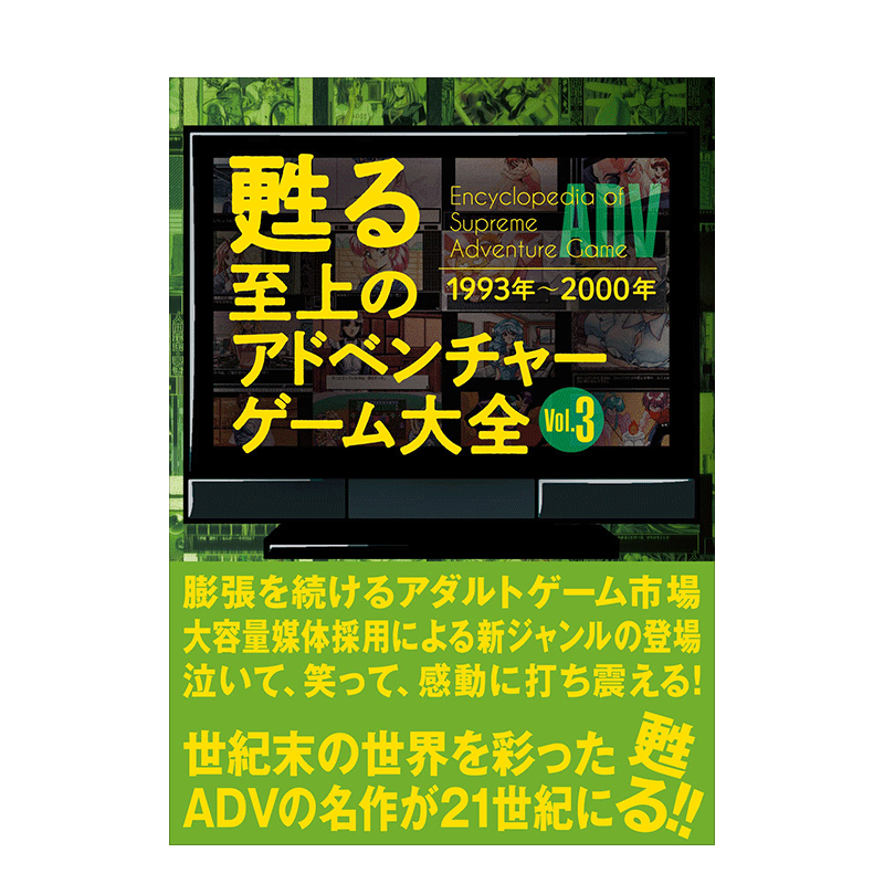 【预售】甦る 至上のアドベンチャーゲーム大全 Vol.3 复古冒险游戏大全 - 图0