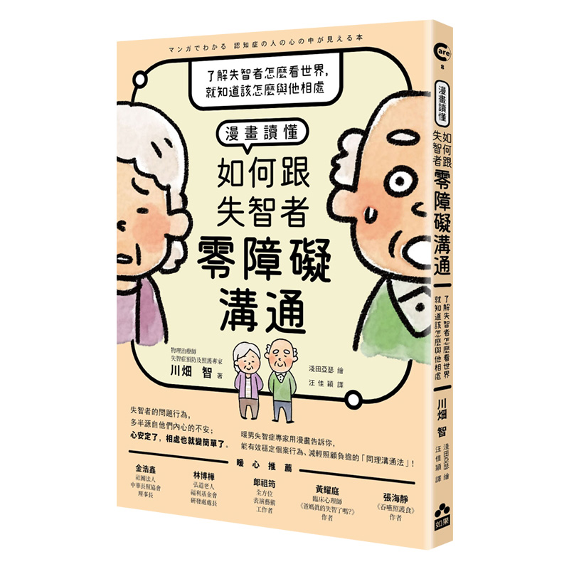 漫画读懂·如何跟失智者零障碍沟通：了解失智者怎么看世界，就知道该怎么与他相处 港台原版 疾病百科 神经科 - 图3