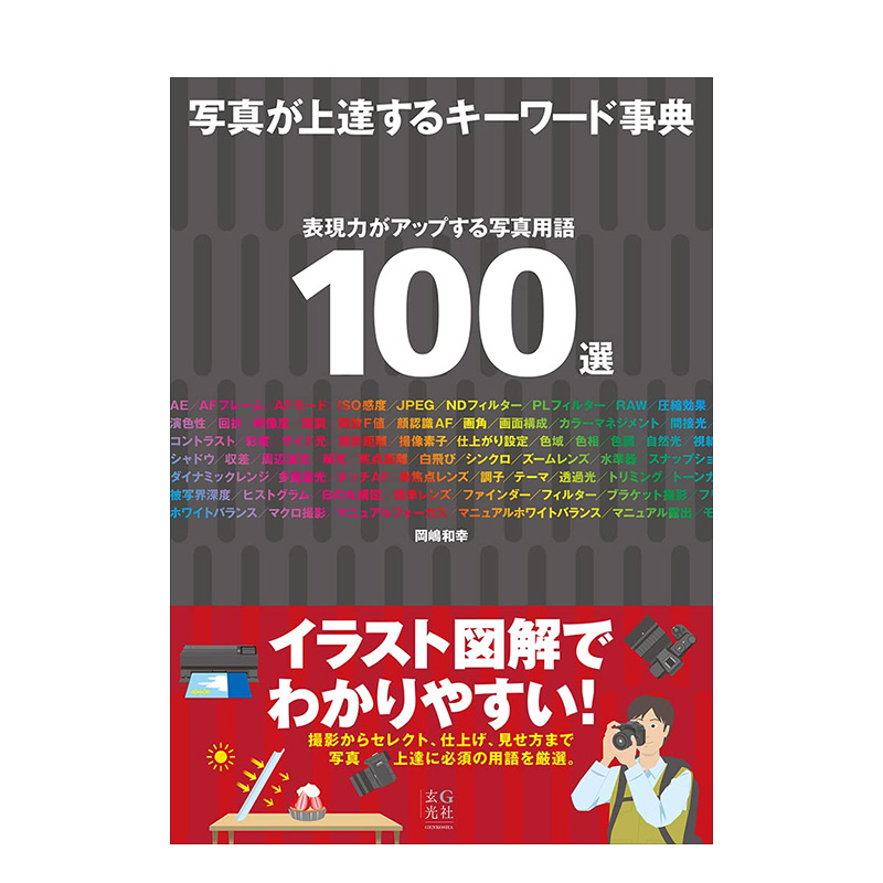 【预售】写真が上達するキ—ワ—ド事典 提升摄影技术的关键词事典 日文原装进口正版