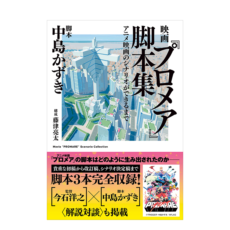 【预售】映画『プロメア』脚本集 アニメ映画のシナリオができるまで 电影《普罗米亚》 动画设定集 - 图0