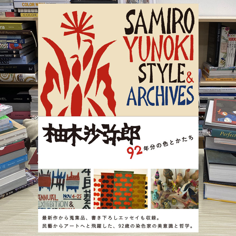 【预售】柚木沙弥郎 92年分の色とかたち：92年的色彩和物什 民间艺术品 日文原版 - 图0