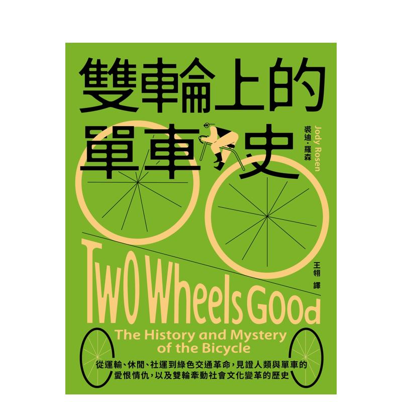 【预售】双轮上的单车史：从运输、休闲、社运到绿色交通革命，见证人类与单车的爱恨情仇 台版原版中文繁体历史 - 图0