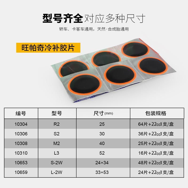 R2/S2/M2/L3/S-2W/L-2W圆形小片旺帕奇冷补胶片系列摩托车轮胎mm6 - 图0