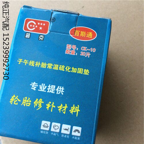 70X85MM超克CK10子午线外胎常温硫化加固垫 真空胎胶补胎胶片20片 - 图2