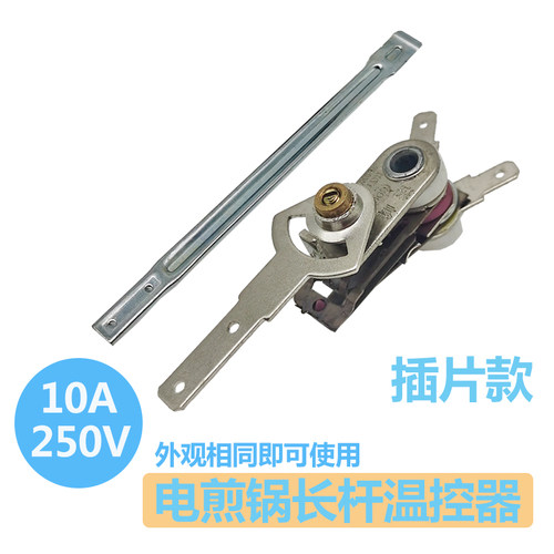 电煎锅电火锅电饼铛可调温控器拨动杆调温控温触点开关正品配件 - 图1