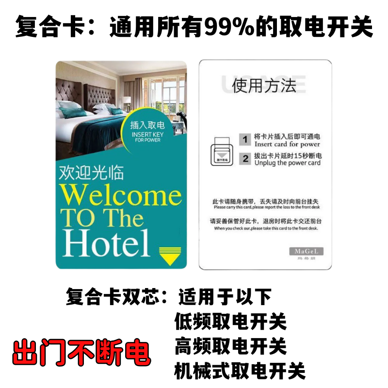 复合酒店取电卡通用型ic高频出差神器房旅游宾馆取电插电id低频卡 - 图2