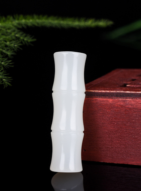 青峰玉业玉器玉石节节高玉坠 和田玉竹节吊坠竹竿挂件竹子项链男