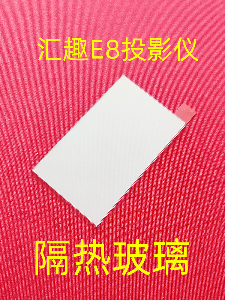 汇趣E8投影仪隔热玻璃 带增亮膜 96*60毫米 维修投影机配件 - 图1