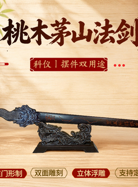 茅山法剑真桃木桃木剑道用七星剑双面浮雕朱砂龙虎剑法剑带底座
