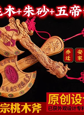 泰安新中式天然桃木保真镇宅斧子