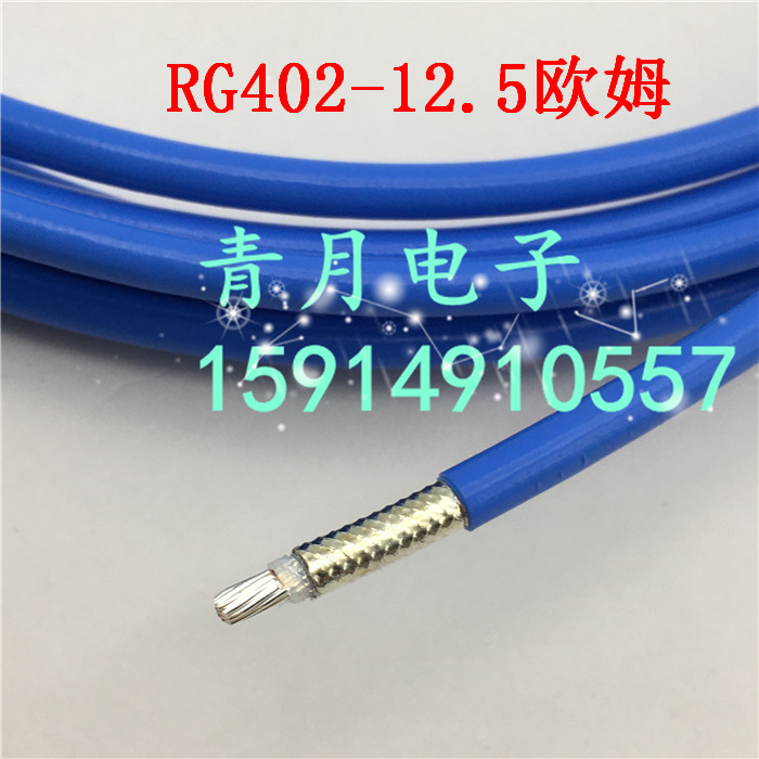 RG402-12.5 高性能12.5欧姆射频电缆 141-12.5特殊阻抗同轴半柔线 - 图1