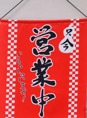 日料店寿司店酒店装饰 挂饰挂旗/挂布/布帘/招财猫 营业中门帘
