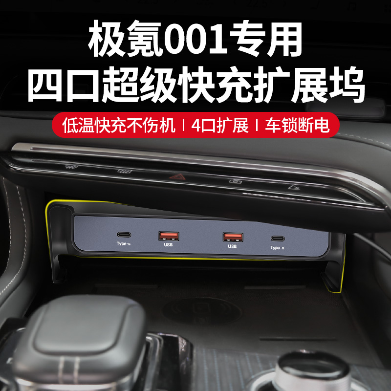 适用于极氪001改装中控USB拓展坞加装车载充电汽车用品配件点烟器