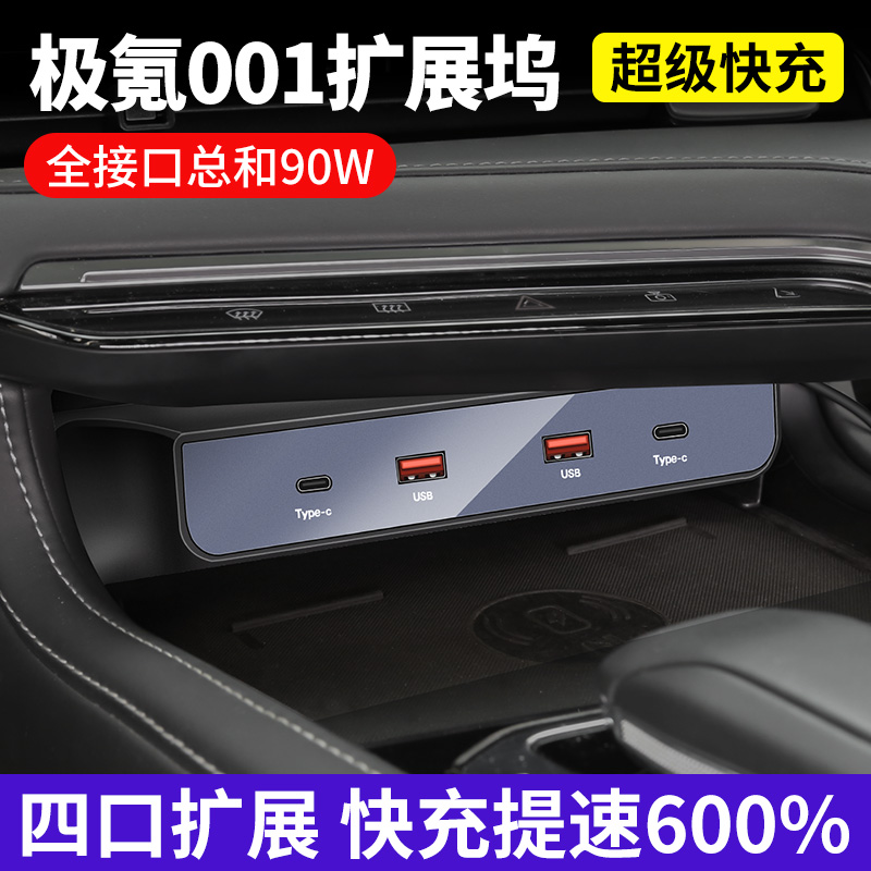 适用于极氪001改装中控USB拓展坞加装车载充电汽车用品配件点烟器