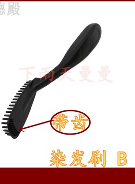 染发刷老式家用染发硬齿刷短齿染膏刷理发店染发焗油梳双面小黑刷