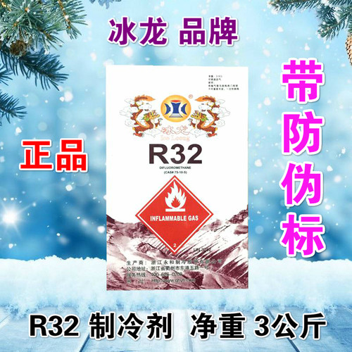 冰龙R32制冷剂家用变频空调制冷液巨化32冷媒雪种冰种10kg5kg3KG-图3