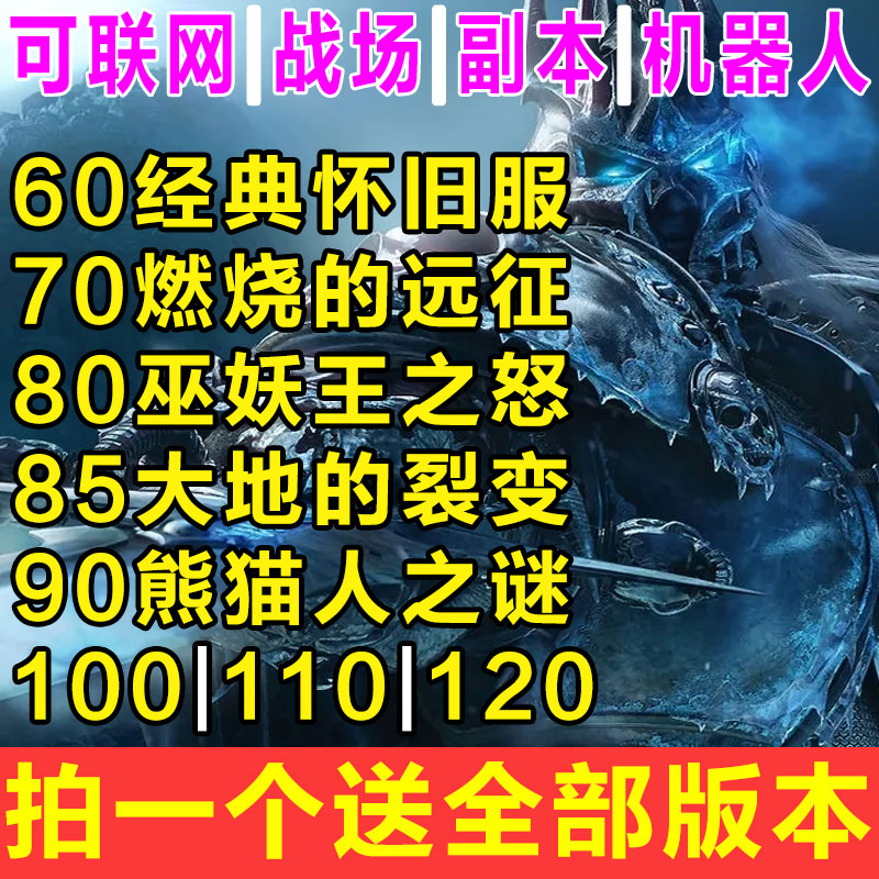 80WLK110魔兽单机版70TBC60机器人85联机100局域网90级120级世界 - 图0