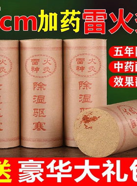 红花加粗加药雷火灸艾条