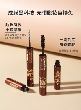 Ultra link异域风情双头两用睫毛膏防水纤长卷翘不晕染加长加密