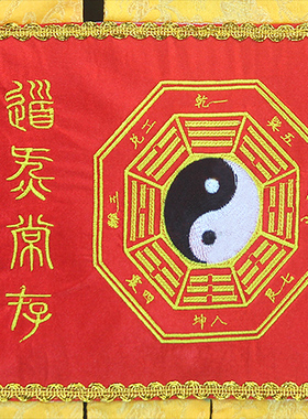 精品刺绣挂幡十二大愿道幡
