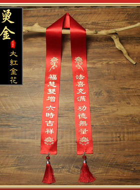 精品佛具禅修活动绶带法会飘带
