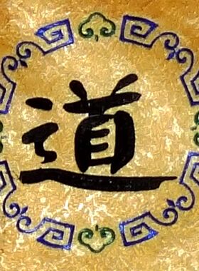 道家绣品一米桌围桌裙到道家桌围桌裙道气长存厂家出售堂围供桌布