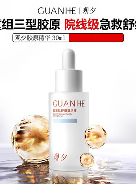 观夕胶原肽舒缓修护精华液