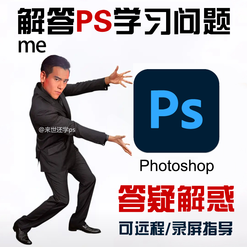 PS问题解决软件答疑解答人工远程在线一对一PS求助指导Photoshop - 图2