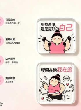 自律健身卡通女士女孩励志搞笑冰箱贴创意磁吸可爱亚克力装饰贴