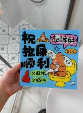 pinkwish白昼梦拉屎顺利门牌提示牌厕所家庭室内门牌亚克力