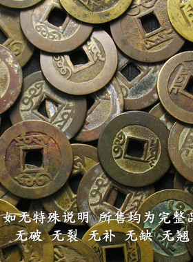 真品乾隆顺治康熙雍正通宝铜钱