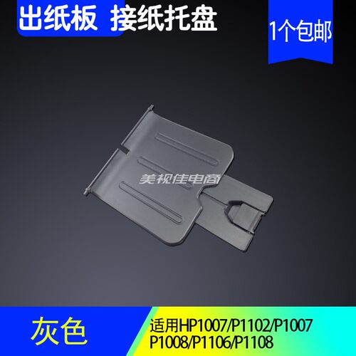 适用惠普HP1007 HP1008出纸托盘1106 1108 P1102打印机托接纸挡板 - 图2
