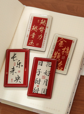 得偿所愿书法冰箱贴 美好祝福励志文字喜庆磁吸装饰国风小礼物