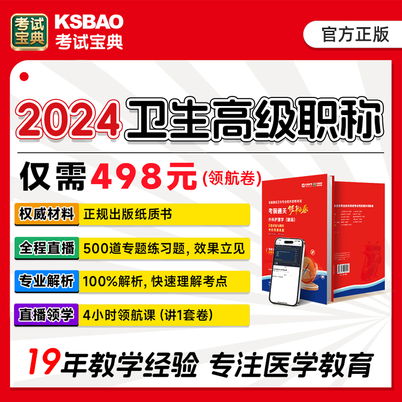 副主任护师职称考试题库2024护理学副高正高主任护士职称考试领航冲刺卷冲刺押题同步题库练习题模拟题历年真题视频课程直播课 - 图0