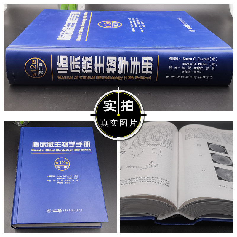 临床微生物学手册:第12十二版第二卷 王辉等译抗菌药物和敏感性试验方法 寄生虫学 临床医学检验检验技术中华医学电子音像出版社