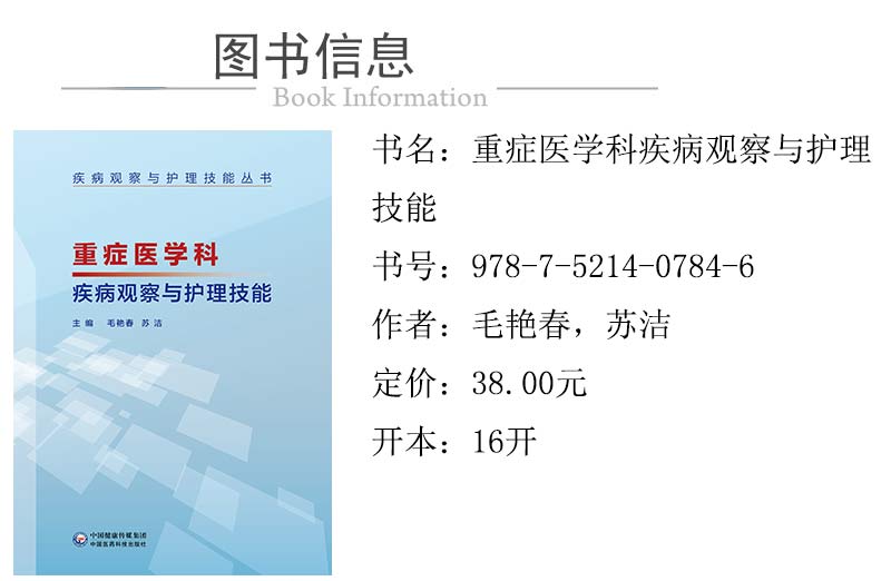 重症医学科疾病观察与护理技能 疾病观察与护理技能丛书 毛艳春 苏洁主编 中国医药科技出版社 9787521407846 - 图0