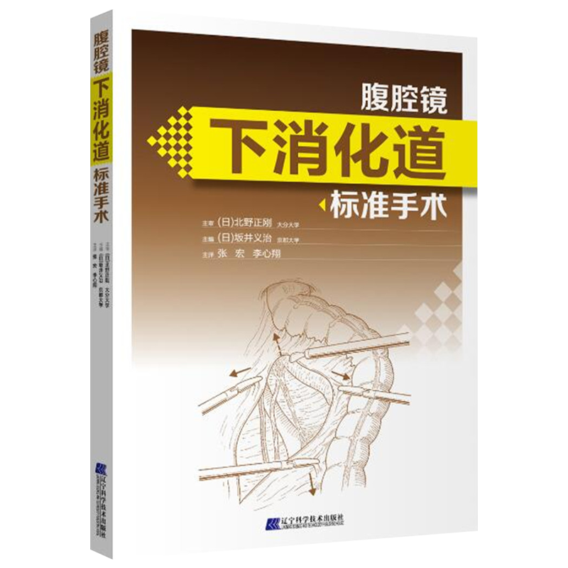 腹腔镜下消化道标准手术+上消化道内镜诊断秘籍 日 野中康一 食管表浅癌Barrett食管腺癌胃溃疡早期胃癌鉴别诊断书籍 手术操作