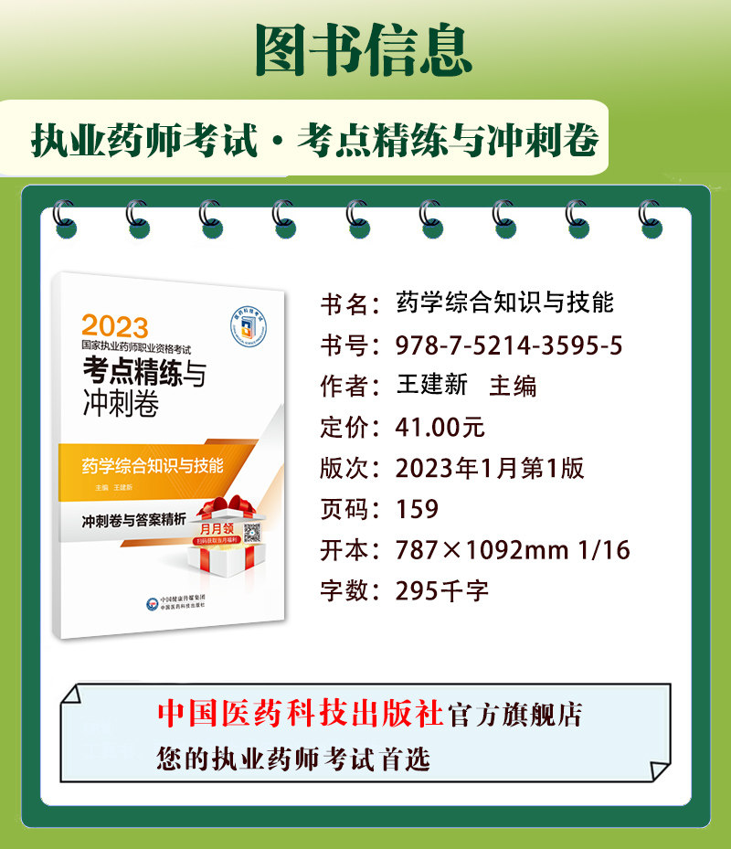 执业药药师职业资格证考试考点精练与冲刺卷解析西药药师考试四科药学综合专业知识一二药事管理与法规考点笔记速记押题卷2023