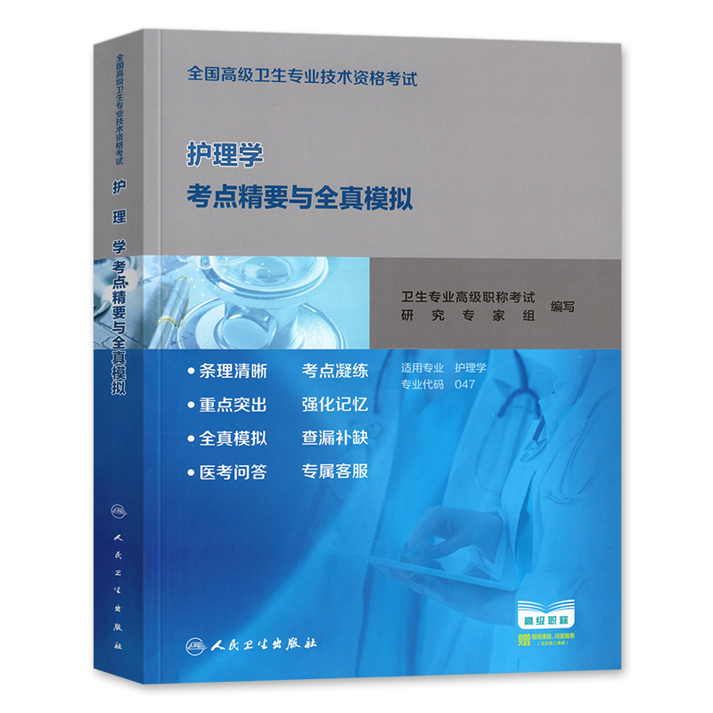 人卫版副主任护师护理学副高教材指导书主任护士正高职称考试书全国高级卫生专业技术题库全科护理考点精要全真模拟历年真题试卷 - 图3