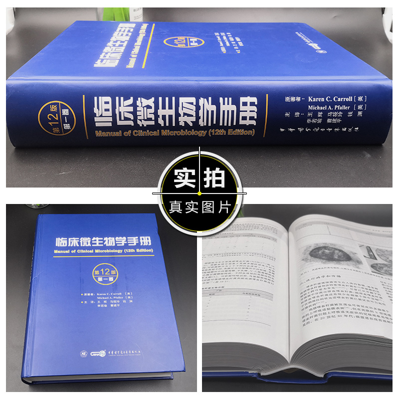 临床微生物学手册一卷十二版王辉抗寄生虫药物和敏感性试验方法微生物检验技术微生物检测及鉴定埃博拉新冠病毒真菌细菌寄生虫检验 - 图0