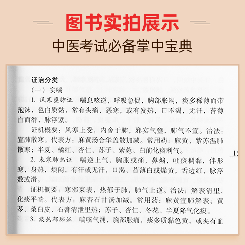 中医考试掌中宝口袋书中医基础理论+内科+方剂学+中药学诊断学+针灸学研究生入学考试书师承传统医学医术便携袖珍小本随身速记小抄 - 图1