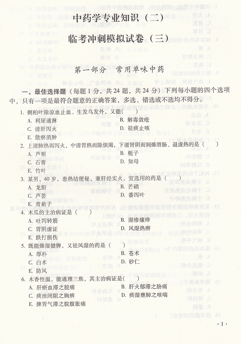 2022中药学专业知识一二中药学综合知识与技能药事管理与法规 国家执业药师职业资格考试临考冲刺模拟试卷题库练习同真题资料用书 - 图2