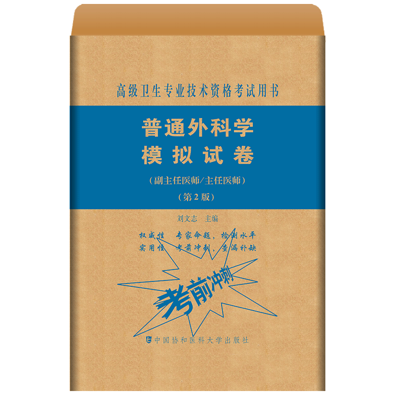 普通外科学副主任主任医师模拟试卷+冲刺试卷 高级职称晋升正高副高考试用书卫生专业技术历年真题题库练习题教程资料题集协和 - 图0