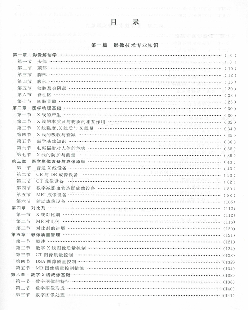 放射医学技术高级教程医学影像技术副高正高副主任主任技师职称考试书指导大纲题库习题历年真题教材资料士师教材人机对话APP2024 - 图2