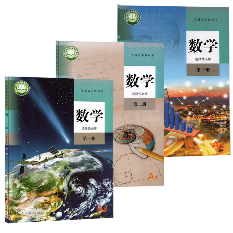 2023年适用人教版a版高中数学选择性必修全套教材教科书高二高三数学选修一1二2三3高中数学课本选择性必修第一册第二册第三册A版_虎窝淘