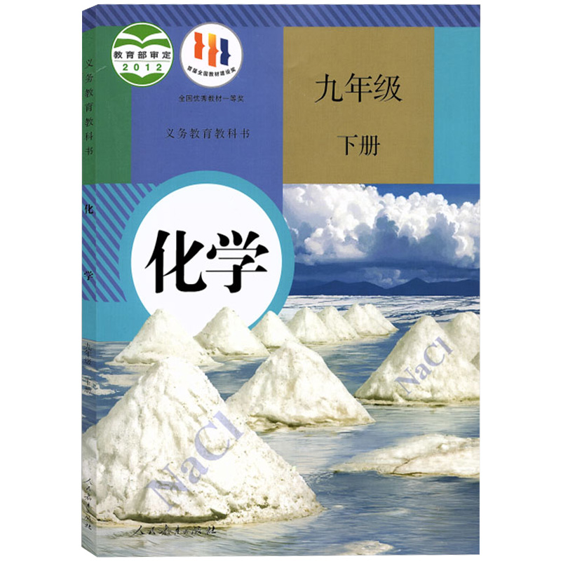 2024年适用初中人教版九年级上下册化学书人民教育出版社人教版9年级上下册化学课本初三上下学期适用人教版九年级化学教材教科书-图3