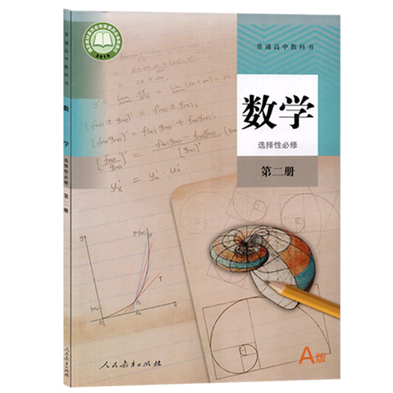 2023年适用人教版a版高中数学选择性必修全套教材教科书高二高三数学选修一1二2三3高中数学课本选择性必修第一册第二册第三册A版_虎窝淘