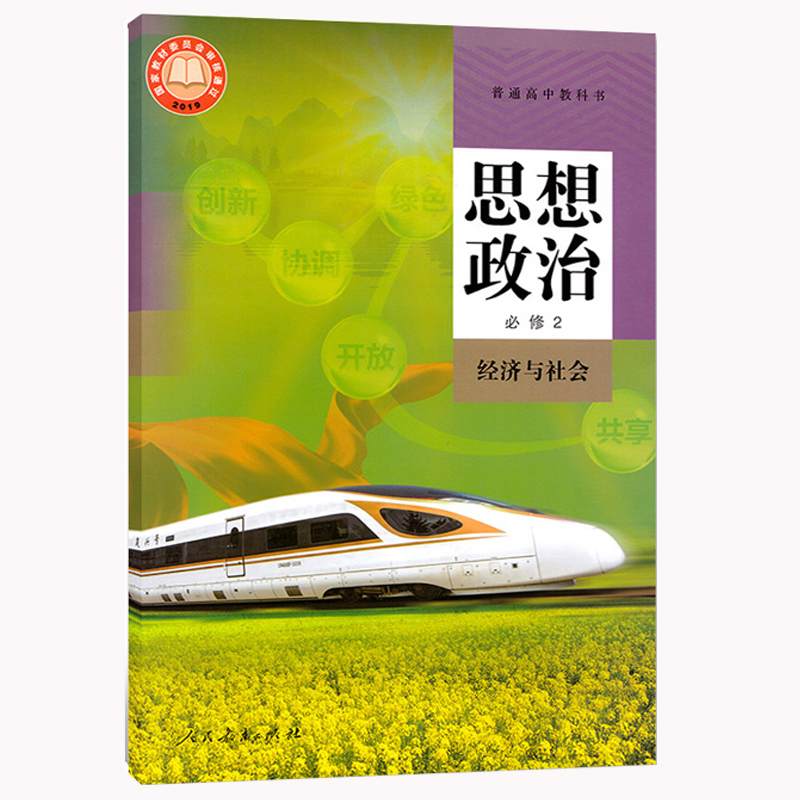 2023年7月印次人教版部编版普通高中教科书思想政治必修2经济与社会人民教育出版社人教高一思想政治必修二课本教材高中政治必修2 - 图3